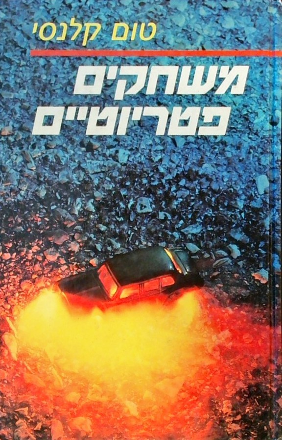 משחקים פטריוטיים