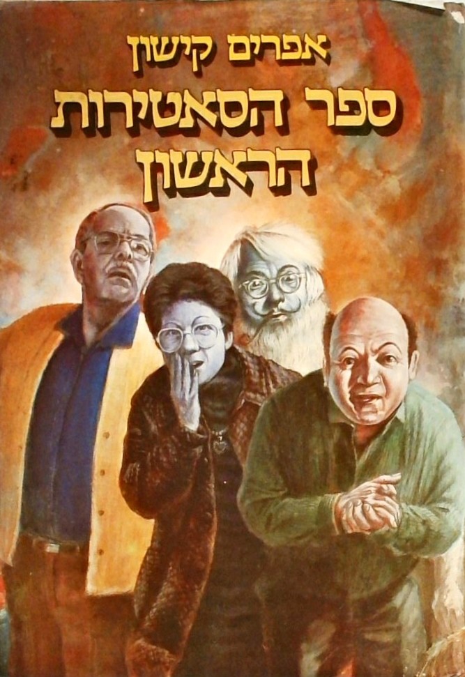 ספר הסאטירות הראשון