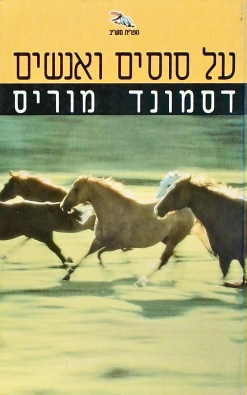 על סוסים ואנשים