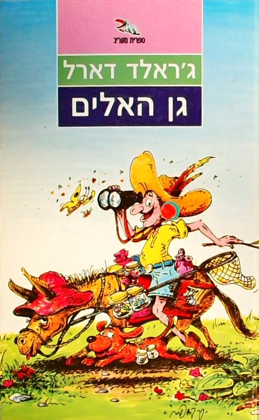 גן האלים