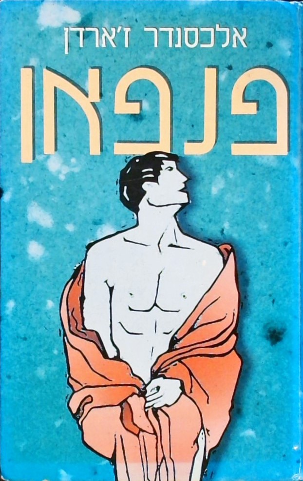פנפאן