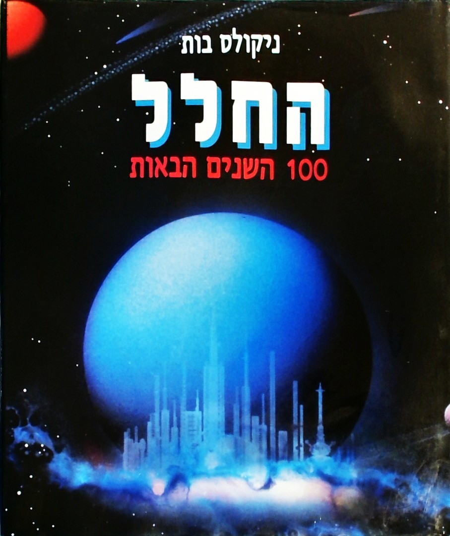 החלל - 100 השנים הבאות (פורמט אלבומי)