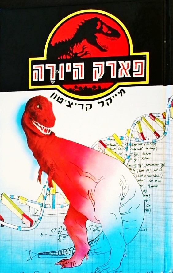 פארק היורה