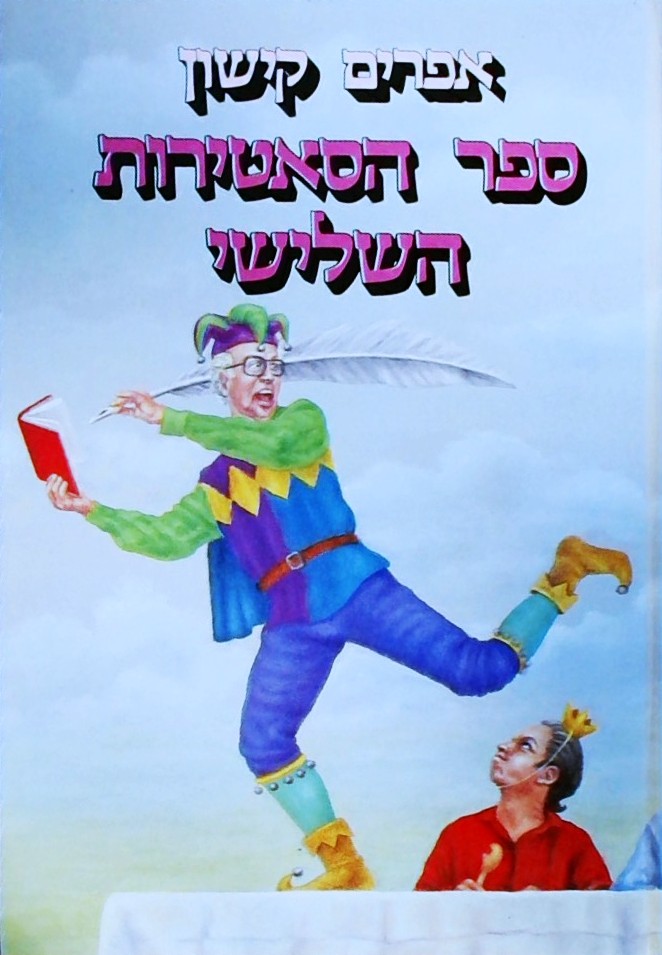 ספר הסאטירות השלישי (כריכה קשה)