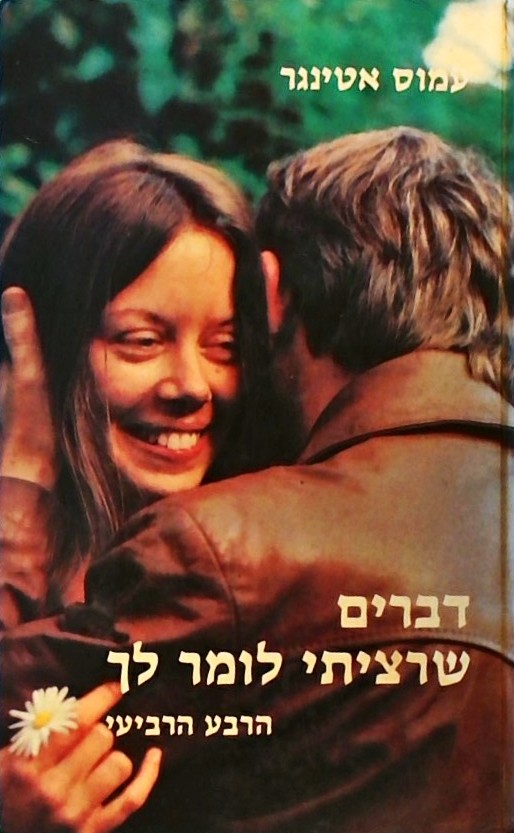 דברים שרציתי לומר לך - הרבע הרביעי