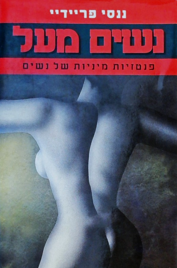 נשים מעל - פנטזיות מיניות של נשים