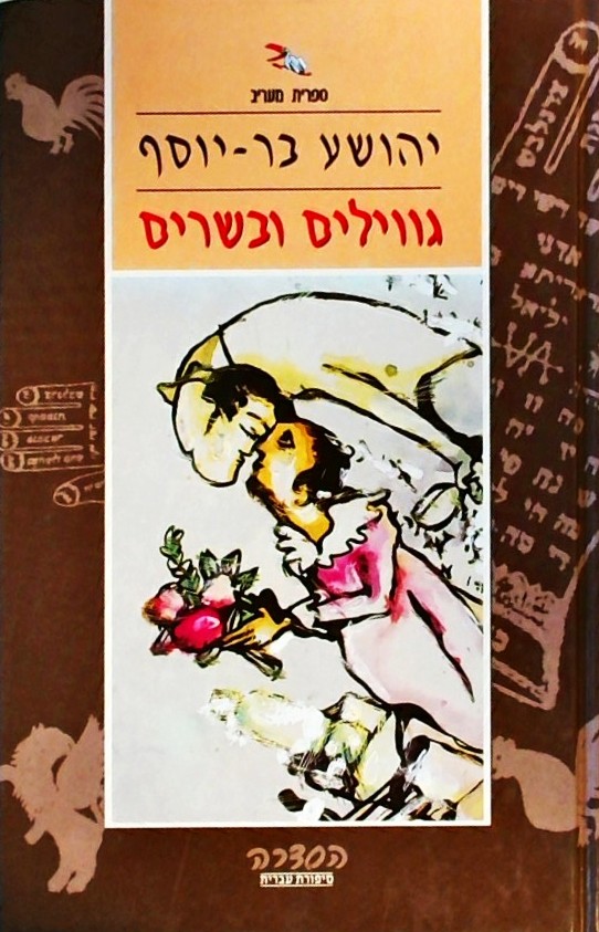 גווילים ובשרים