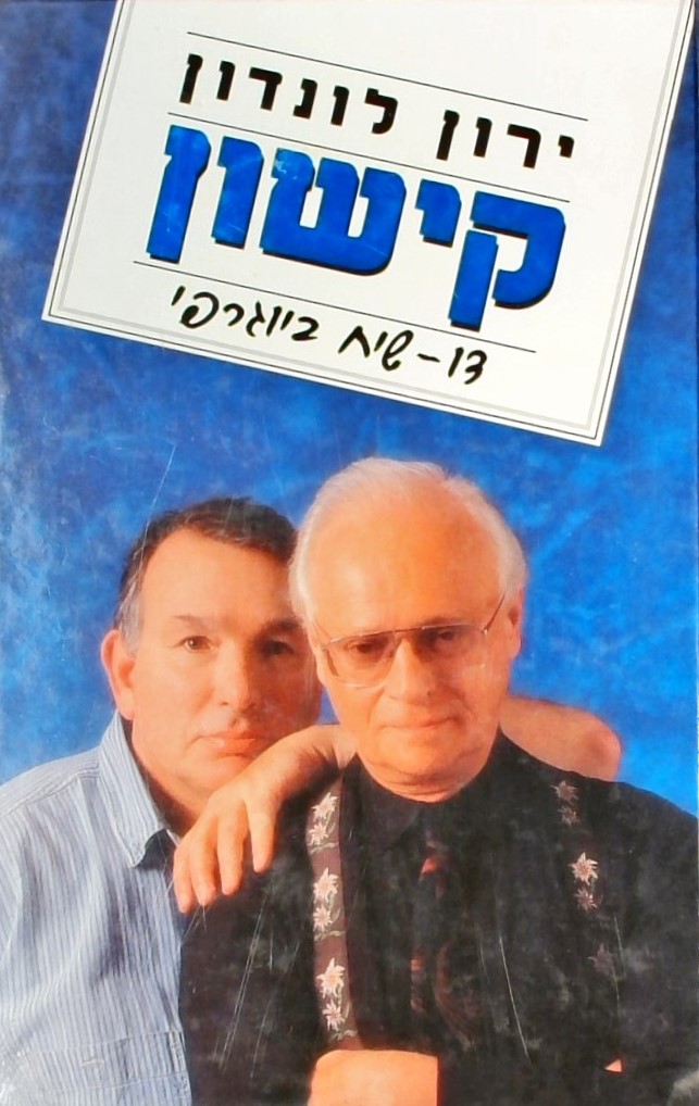 קישון : דו שיח ביוגרפי