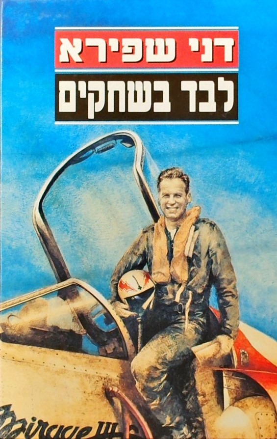 לבד בשחקים