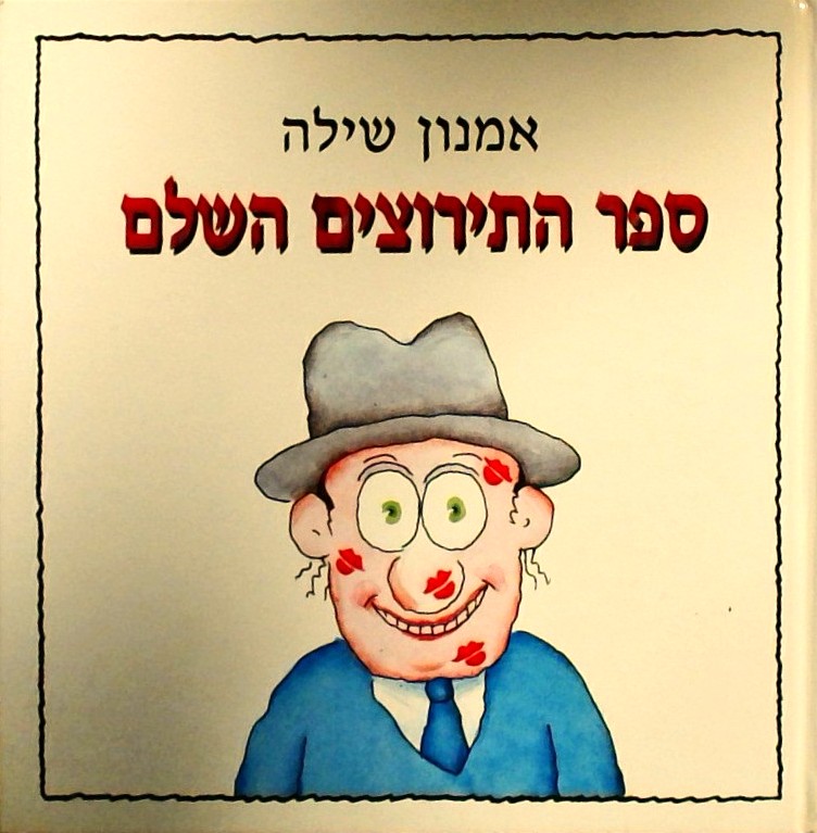 ספר התירוצים השלם