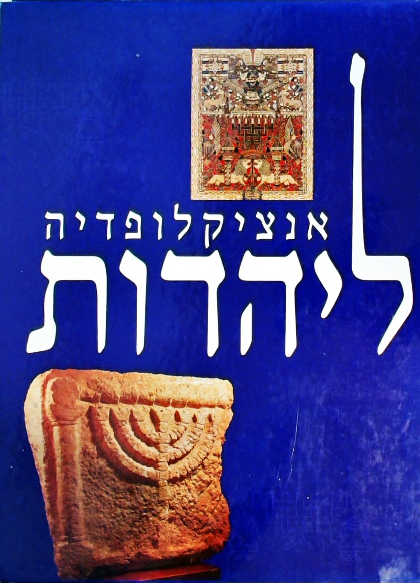 אנציקלופדיה ליהדות (כריכה קשה 549 עמ