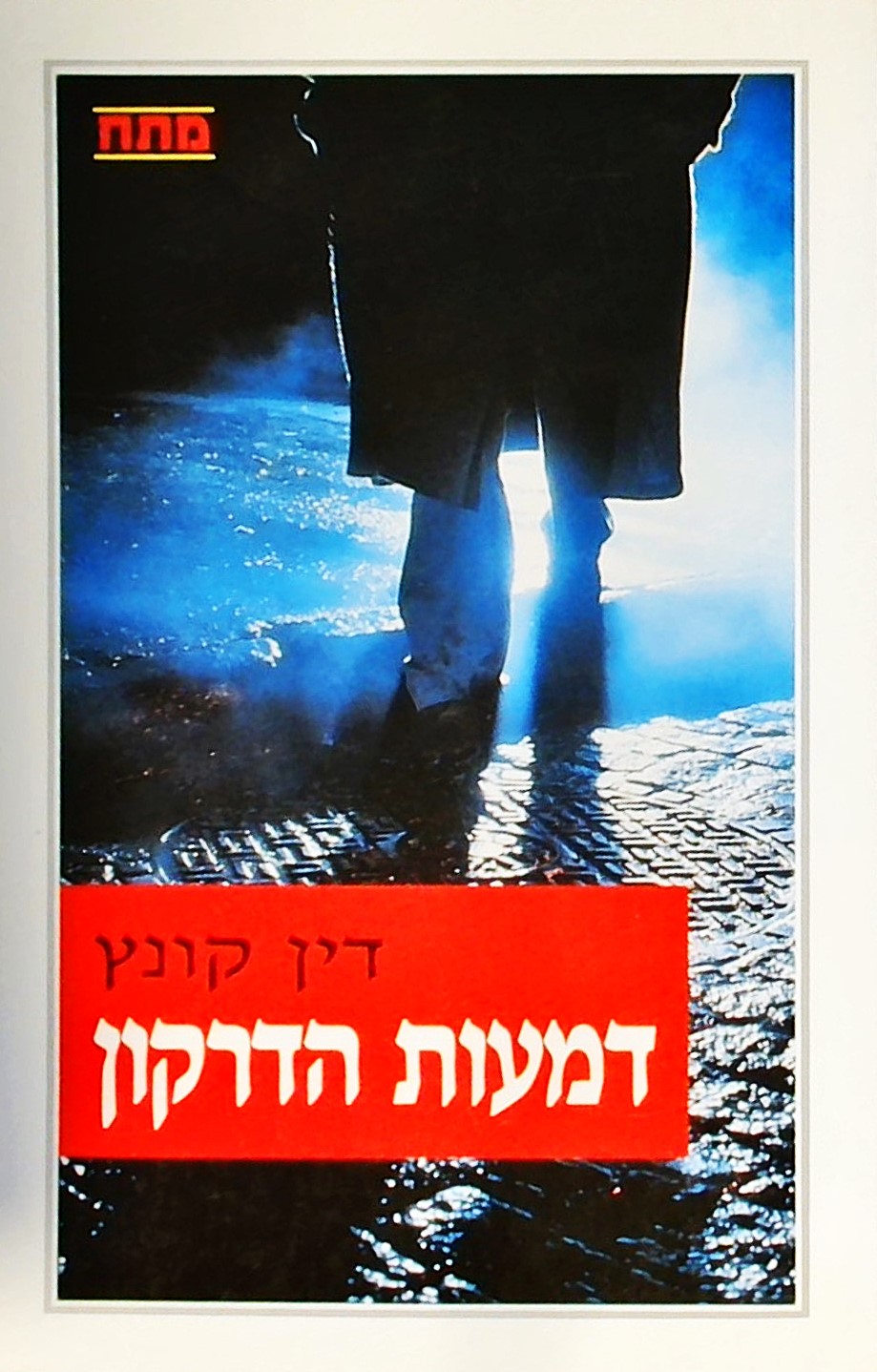 דמעות הדרקון