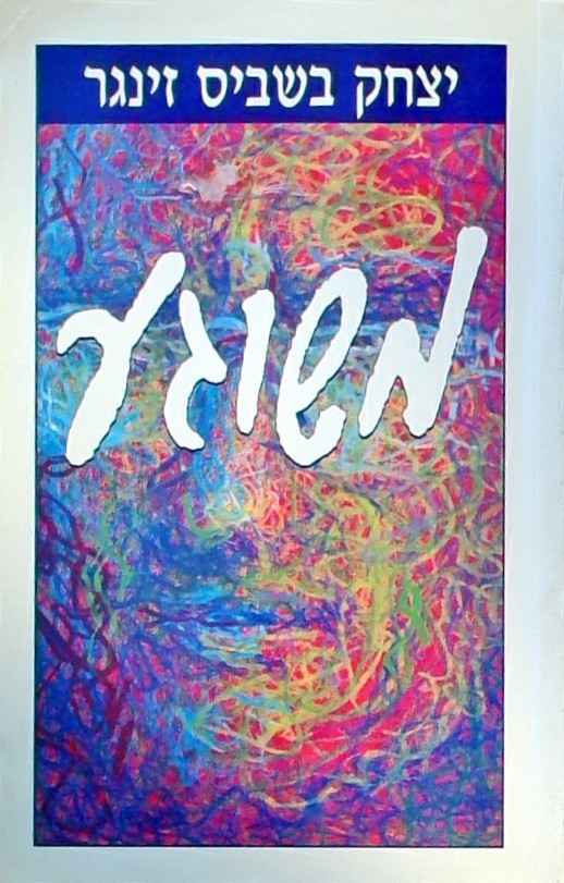 משוגע