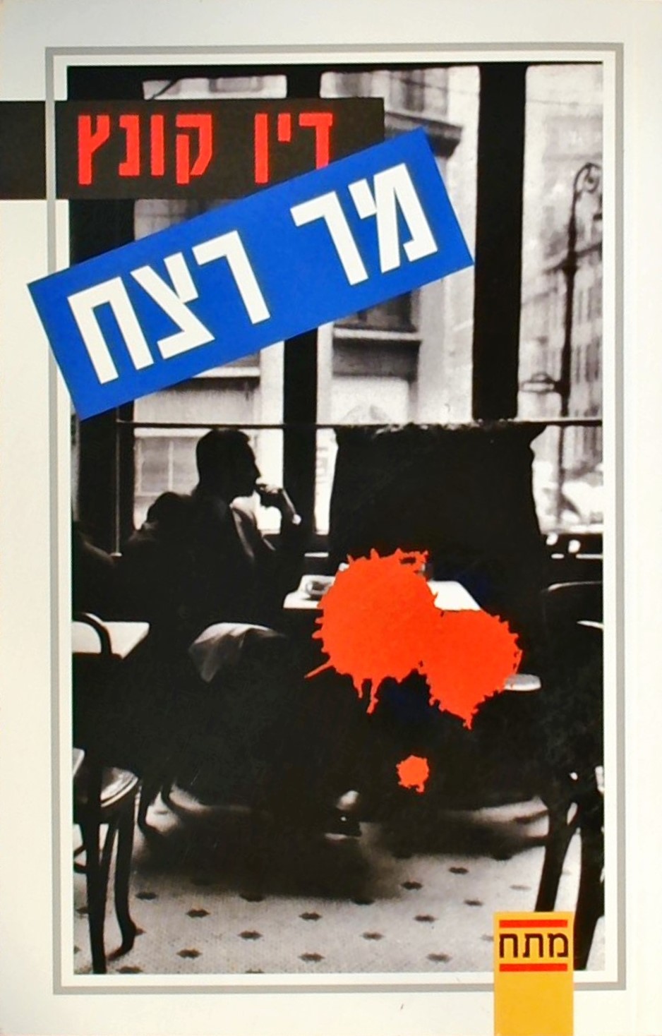 מר רצח
