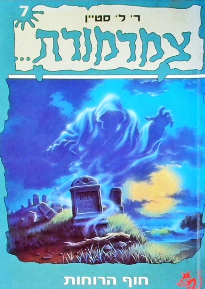 צמרמורת 7 חוף הרוחות