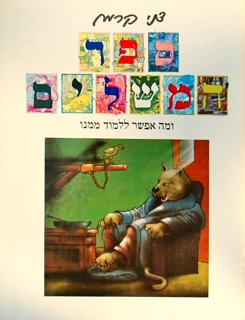 ספר המשלים ומה אפשר ללמוד ממנו