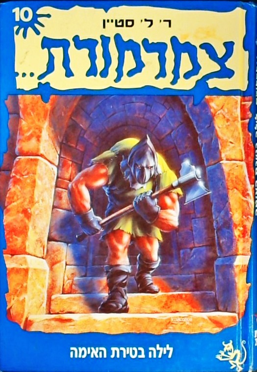 צמרמורת 10 לילה בטירת האימה (כריכה קשה)