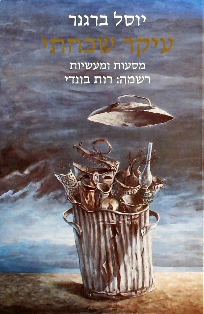 עיקר שכחתי (כולל איורים מקוריים של יוסל ברגנר!)
