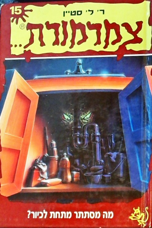 צמרמורת 15 מה מסתתר מתחת לכיור (כריכה קשה)