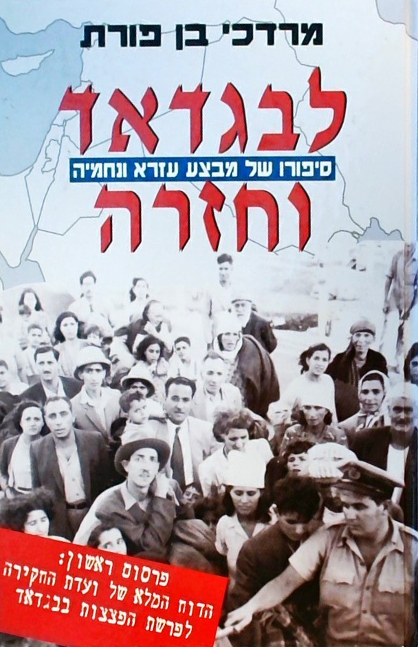 לבגדאד וחזרה - סיפורו של מבצע עזרא ונחמיה
