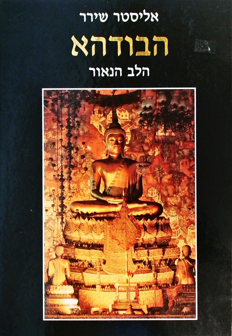 הבודהא -  הלב הנאור (פורמט אלבומי)