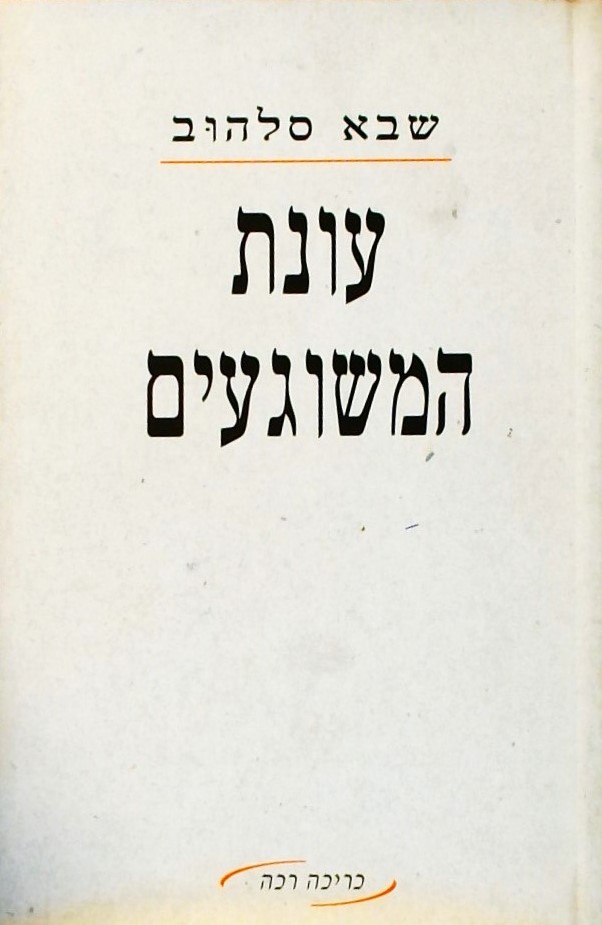 עונת המשוגעים