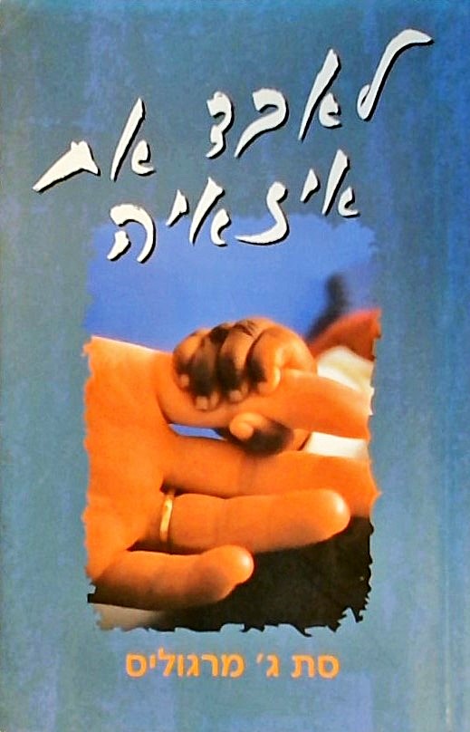 לאבד את איזאיה