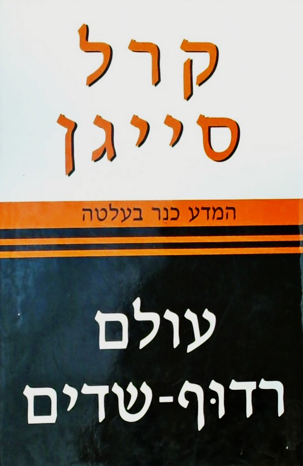 עולם רדוף שדים - המדע כנר בעלטה