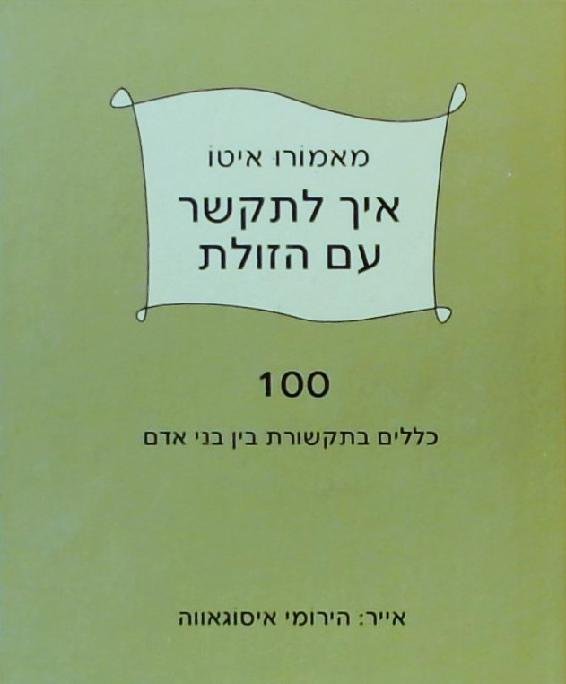 איך לתקשר עם הזולת (ספרון כיס)