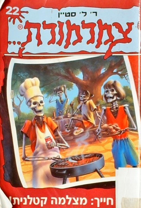 צמרמורת 22 חייך:מצלמה קטלנית