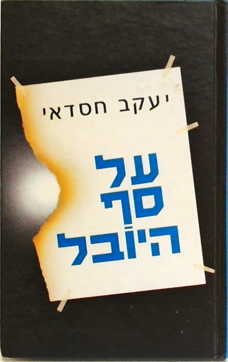 על סף היובל