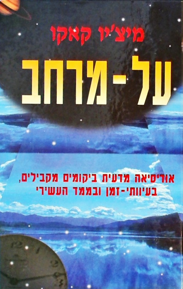 על-מרחב-אודיסיאה מדעית ביקומים מקבילים