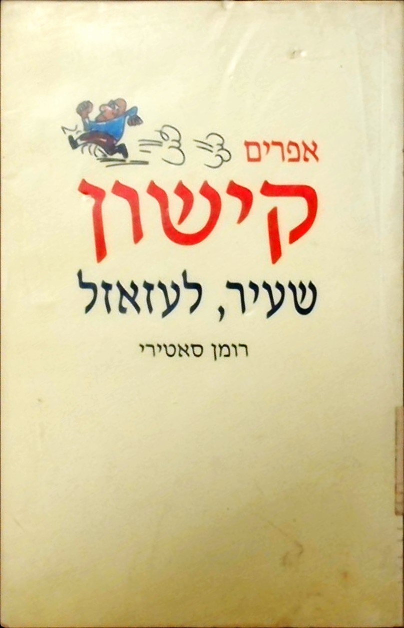 שעיר, לעזאזל