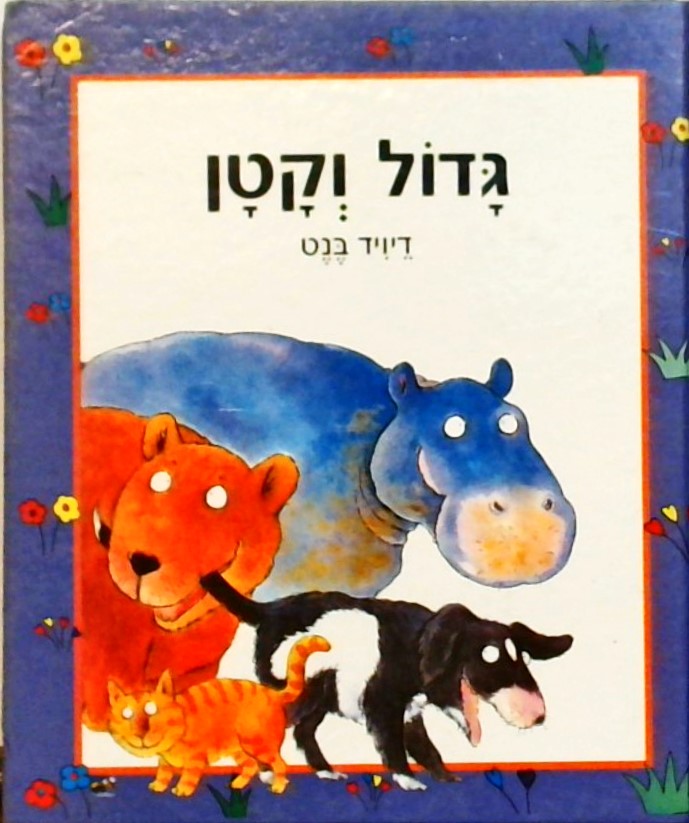 גדול וקטן