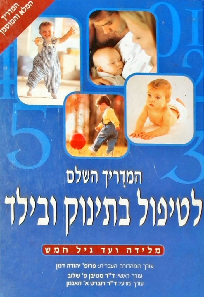 המדריך השלם לטיפול בתינוק ובילד - מלידה ועד גיל חמ