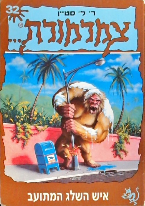 צמרמורת 32 איש השלג המתועב