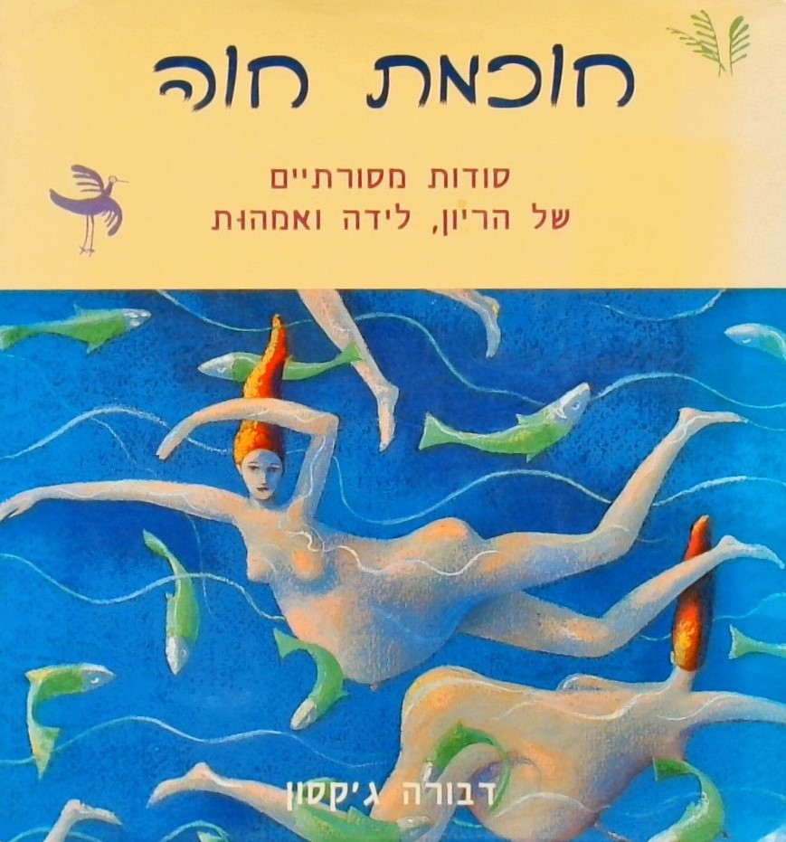 חוכמת חוה - סודות מסורתיים של הריון, לידה ואמהות