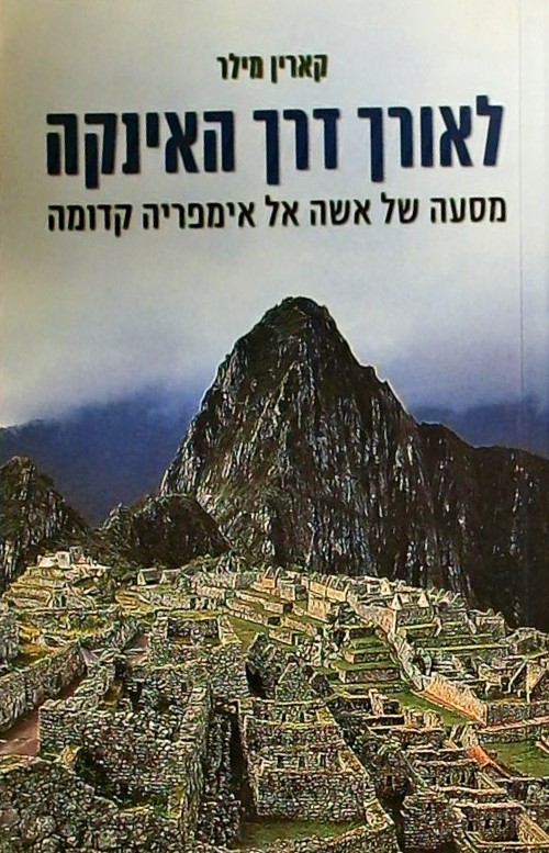 לאורך דרך האינקה-מסעה של אשה אל אימפריה קדומה