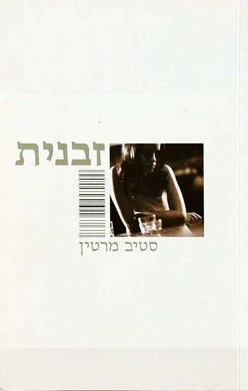 זבנית