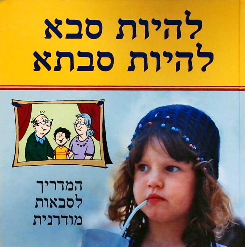 להיות סבא להיות סבתא-המדריך לסבאות מודרנית