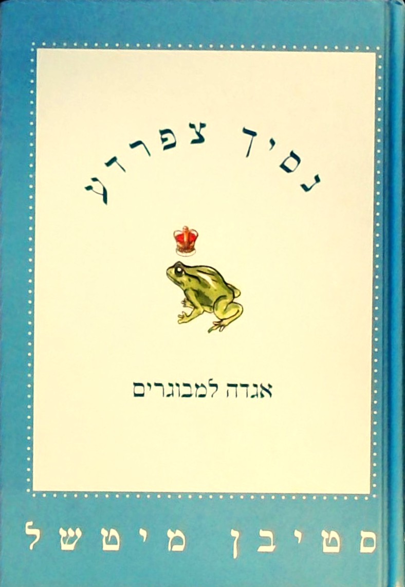 נסיך צפרדע - אגדה למבוגרים (כריכה קשה)
