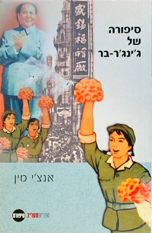 סיפורה של ג