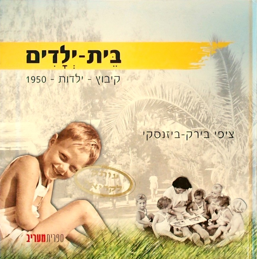 בית ילדים - קיבוץ - ילדות - 1950