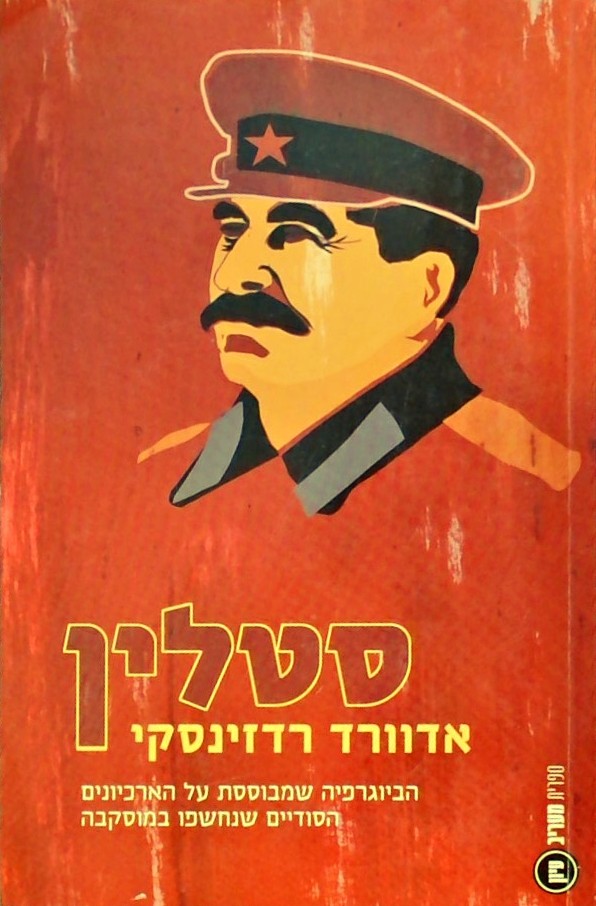 סטלין-הביוגרפיה שמבוססת על הארכיונים הסודיים