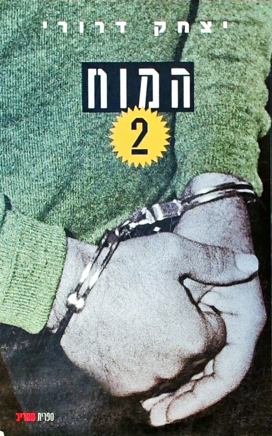 המוח 2