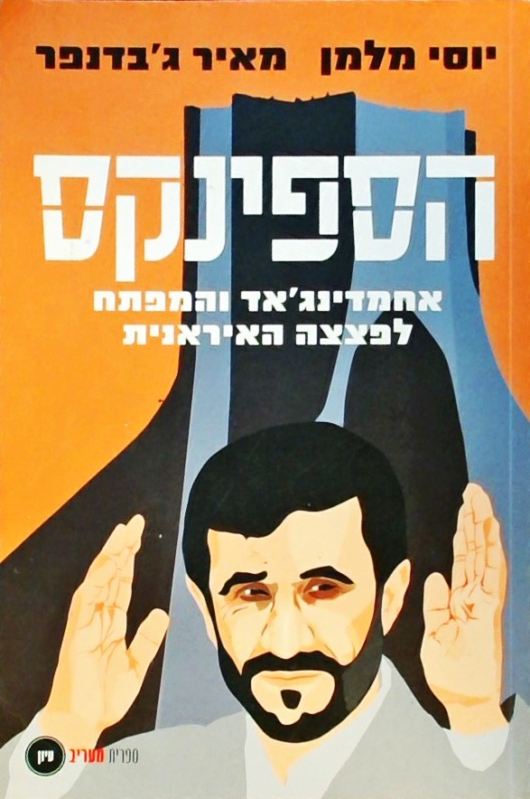 הספינקס-אחמדינג