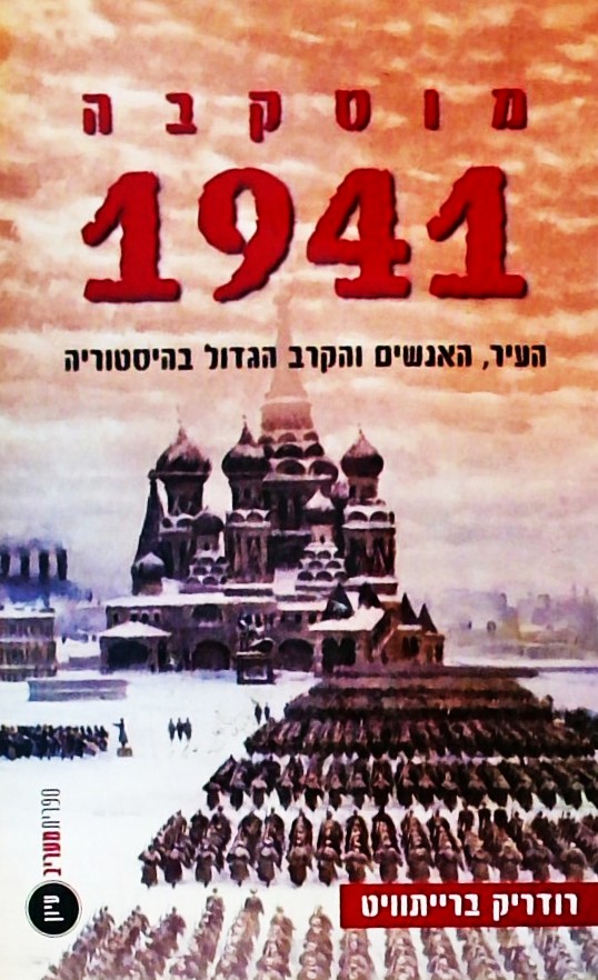 מוסקבה 1941-העיר,האנשים והקרב הגדול בהסטוריה