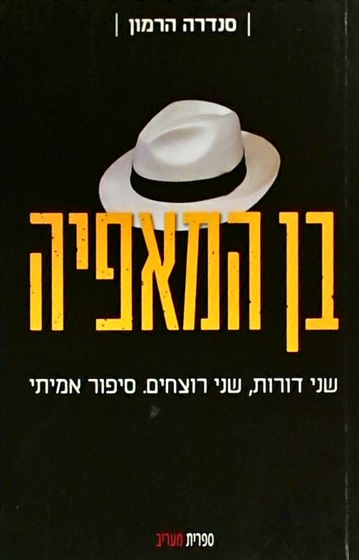 בן המאפיה-שני דורות, שני רוצחים.סיפור אמיתי