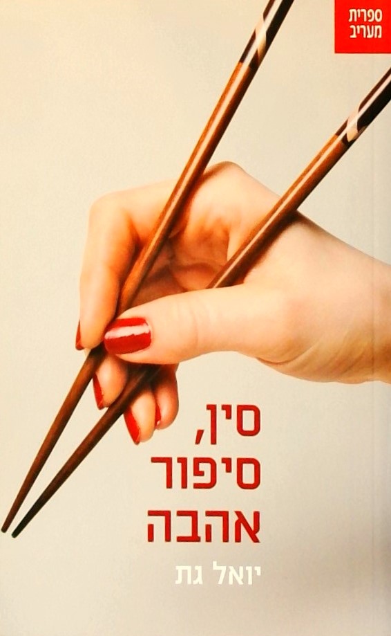סין סיפור אהבה