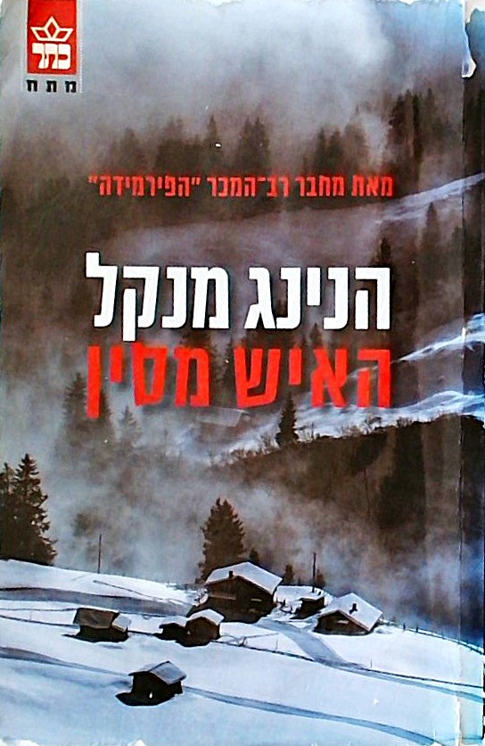 האיש מסין
